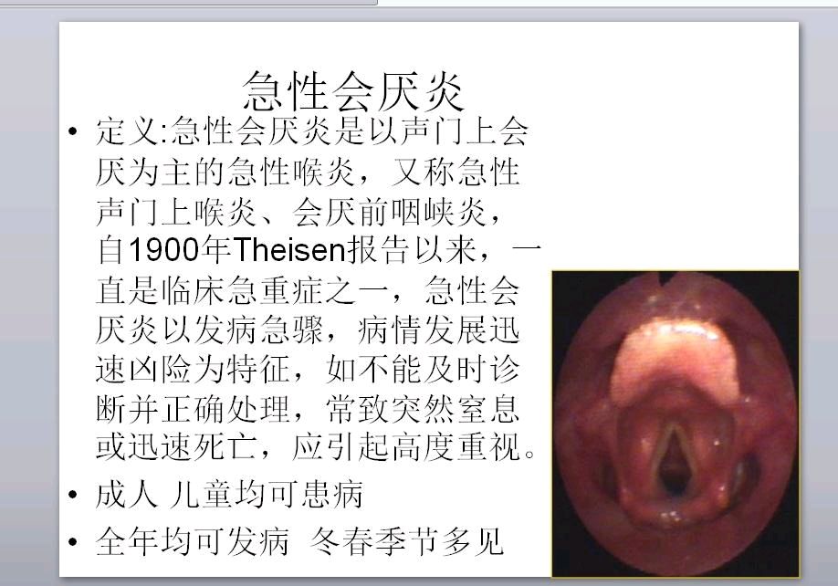 以上是会厌的正常照片和肿胀后的照片,首先我们来看看什么叫会厌炎.