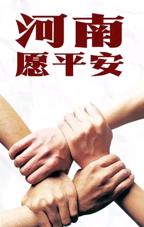 为河南加油,愿天下平安