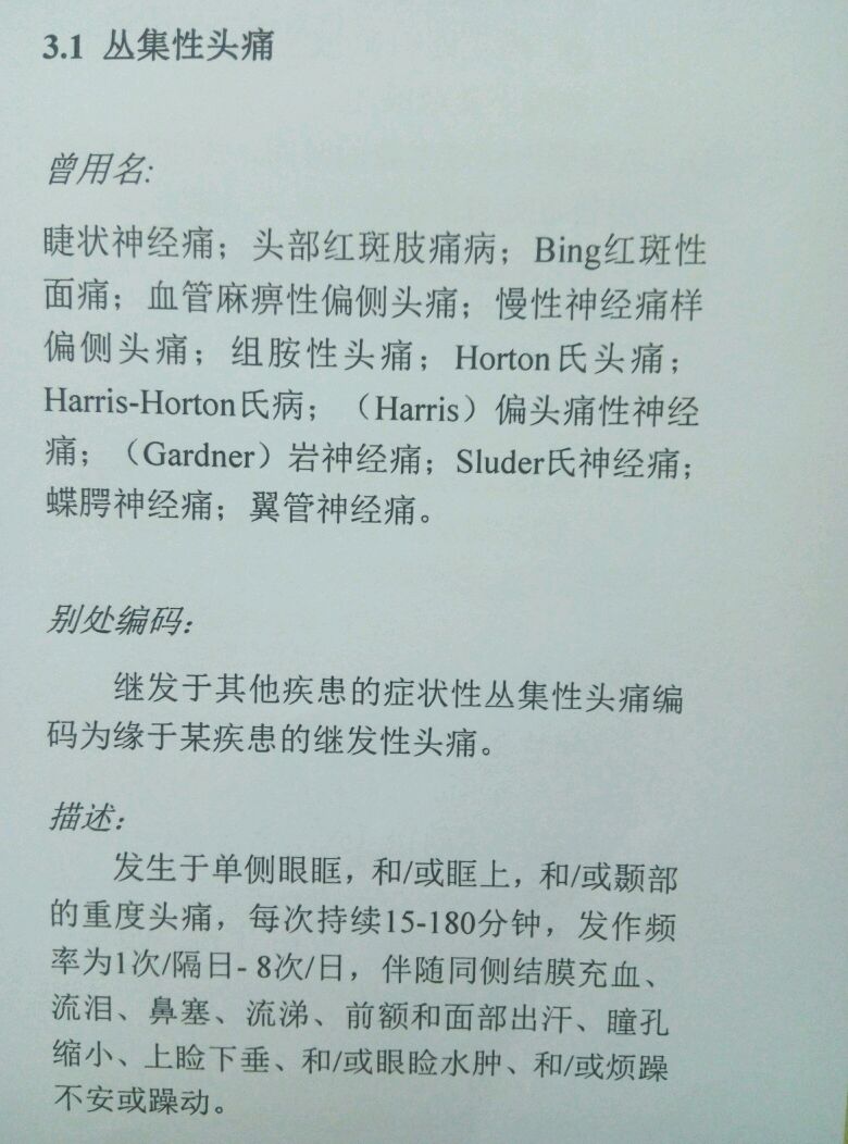 原发性头痛之丛集性头痛