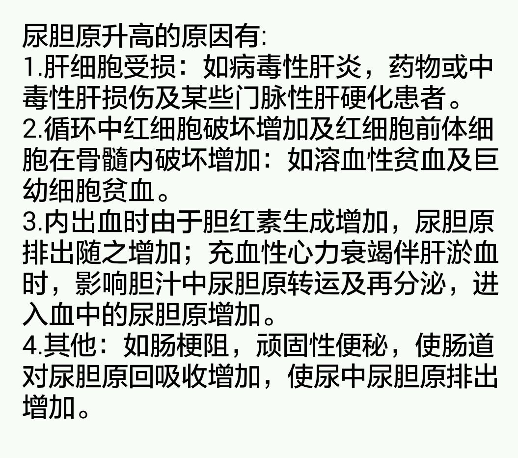 尿胆原升高原因