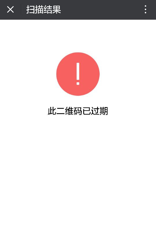 个人的随诊二维码会过期?